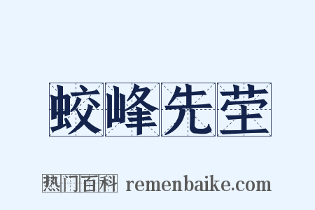 蛟峰先茔是什么意思的图片